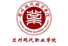 蘭州現(xiàn)代職業(yè)學(xué)院